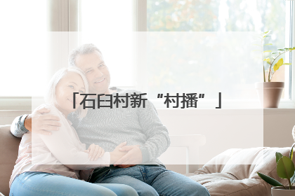 石臼村新“村播”