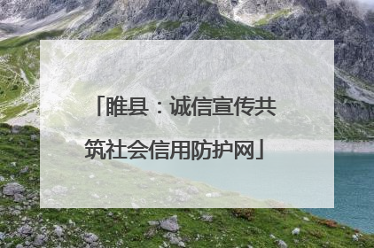 睢县：诚信宣传共筑社会信用防护网