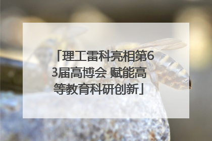理工雷科亮相第63届高博会 赋能高等教育科研创新