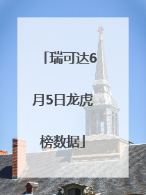 瑞可达6月5日龙虎榜数据