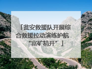 瓮安救援队开展综合救援拉动演练护航“富矿精开”