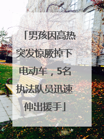 男孩因高热突发惊厥掉下电动车，5名执法队员迅速伸出援手