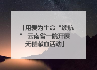 用爱为生命“续航” 云南省一院开展无偿献血活动