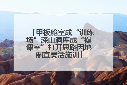 甲板舱室成“训练场”深山洞库成“操课室”打开思路因地制宜灵活施训