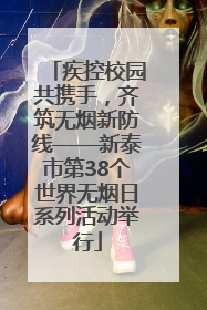 疾控校园共携手，齐筑无烟新防线——新泰市第38个世界无烟日系列活动举行