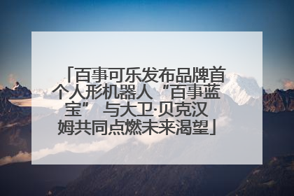 百事可乐发布品牌首个人形机器人“百事蓝宝” 与大卫·贝克汉姆共同点燃未来渴望