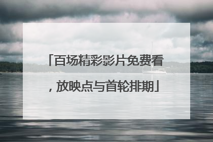 百场精彩影片免费看，放映点与首轮排期
