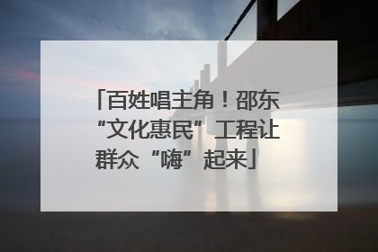 百姓唱主角！邵东“文化惠民”工程让群众“嗨”起来