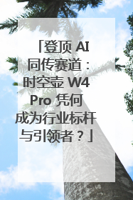 登顶 AI 同传赛道：时空壶 W4Pro 凭何成为行业标杆与引领者？