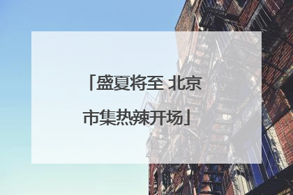 盛夏将至 北京市集热辣开场