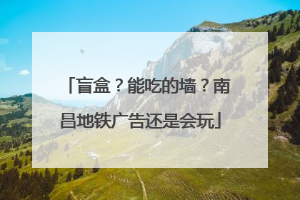 盲盒？能吃的墙？南昌地铁广告还是会玩
