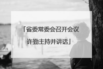 省委常委会召开会议 许勤主持并讲话
