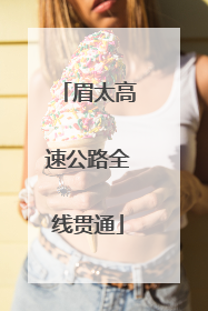 眉太高速公路全线贯通