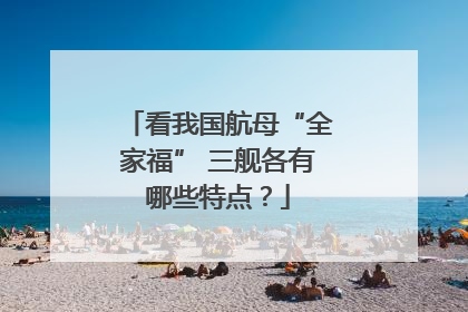 看我国航母“全家福” 三舰各有哪些特点？