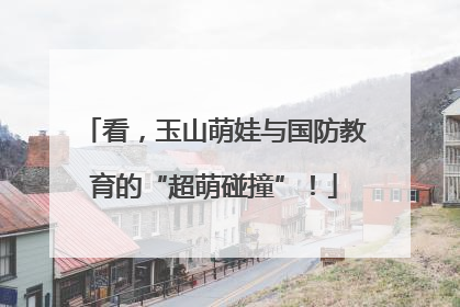 看，玉山萌娃与国防教育的“超萌碰撞”！