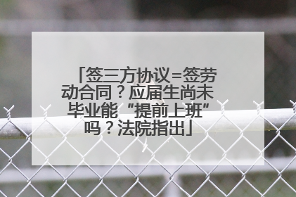 签三方协议=签劳动合同？应届生尚未毕业能“提前上班”吗？法院指出