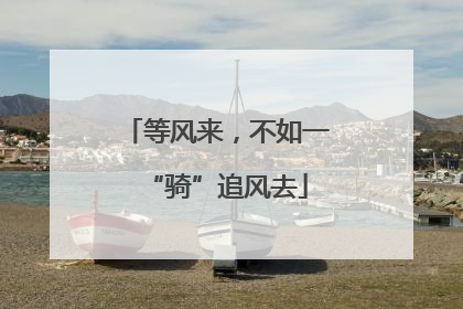 等风来，不如一“骑”追风去