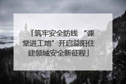 筑牢安全防线 “课堂进工地”开启益阳住建领域安全新征程