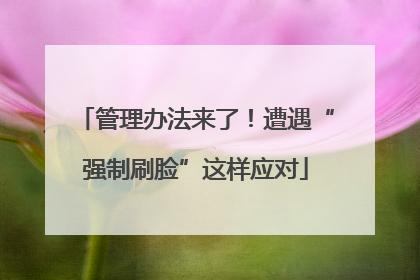 管理办法来了！遭遇“强制刷脸”这样应对
