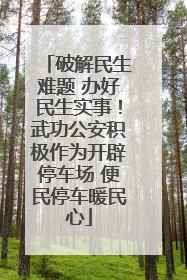 破解民生难题 办好民生实事！武功公安积极作为开辟停车场 便民停车暖民心