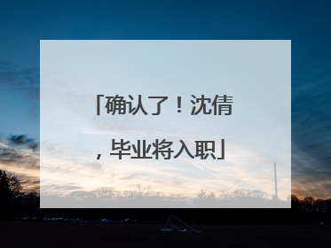 确认了！沈倩，毕业将入职