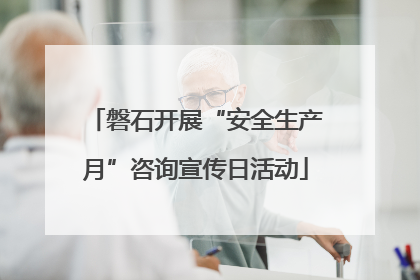 磐石开展“安全生产月”咨询宣传日活动
