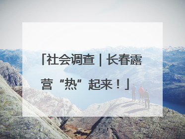 社会调查｜长春露营“热”起来！