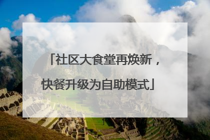 社区大食堂再焕新，快餐升级为自助模式