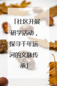 社区开展研学活动，探寻千年运河的文脉传承