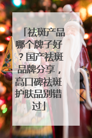 祛斑产品哪个牌子好？国产祛斑品牌分享，高口碑祛斑护肤品别错过