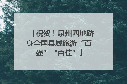 祝贺！泉州四地跻身全国县域旅游“百强”“百佳”