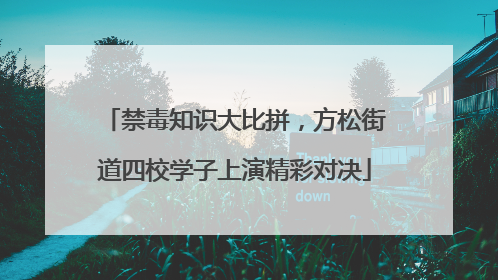 禁毒知识大比拼，方松街道四校学子上演精彩对决