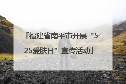 福建省南平市开展“5·25爱肤日”宣传活动