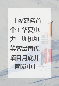 福建省首个！华夏电力一期机组等容量替代项目月底并网发电