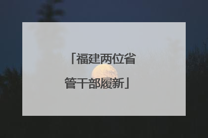 福建两位省管干部履新