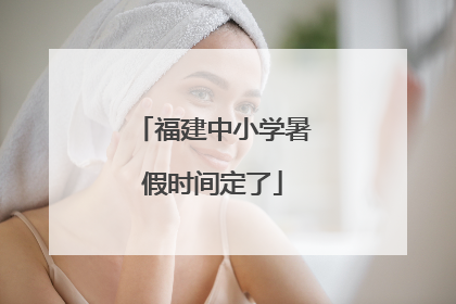福建中小学暑假时间定了