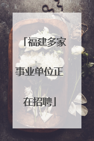 福建多家事业单位正在招聘