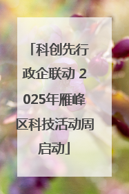 科创先行 政企联动 2025年雁峰区科技活动周启动
