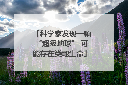 科学家发现一颗“超级地球” 可能存在类地生命