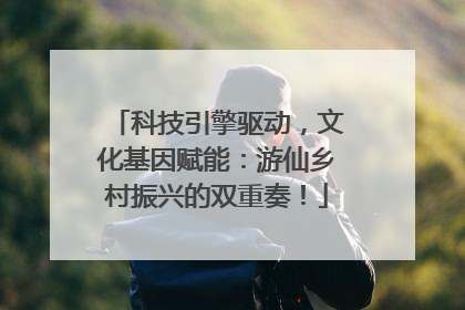科技引擎驱动，文化基因赋能：游仙乡村振兴的双重奏！