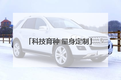 科技育种 量身定制