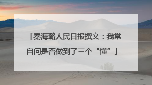 秦海璐人民日报撰文：我常自问是否做到了三个“懂”
