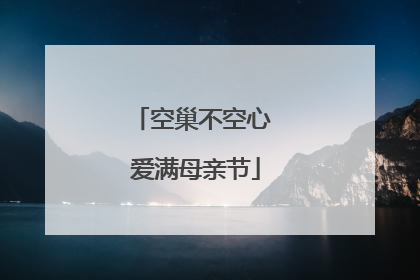 空巢不空心 爱满母亲节