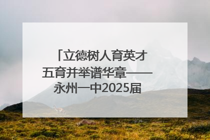 立德树人育英才 五育并举谱华章——永州一中2025届高三征程纪实