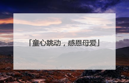 童心跳动，感恩母爱