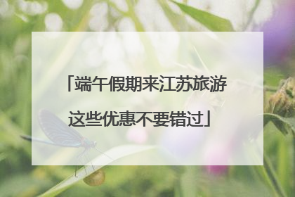 端午假期来江苏旅游 这些优惠不要错过
