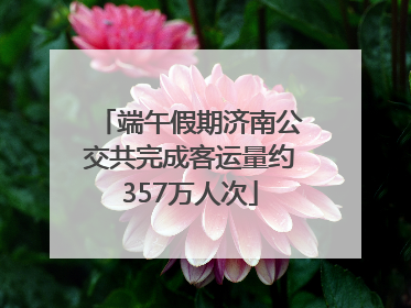 端午假期济南公交共完成客运量约357万人次
