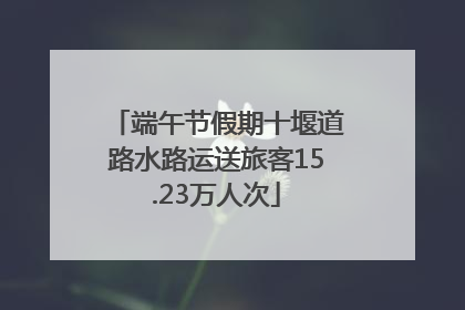 端午节假期十堰道路水路运送旅客15.23万人次