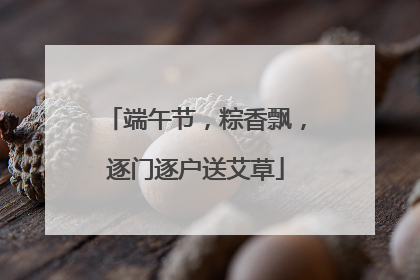 端午节，粽香飘，逐门逐户送艾草