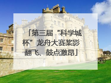 第三届“科学城杯”龙舟大赛桨影翻飞、鼓点激昂